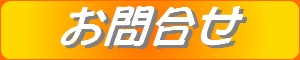 お問合せ