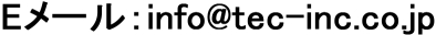 Eメール：info@tec-inc.co.jp