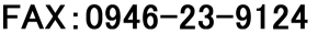 FAX：0946-23-9124