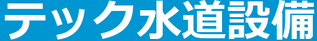 テック水道設備福岡