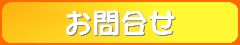 お問合せ