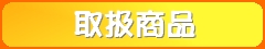 お取扱商品