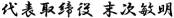 代表取締役末次敏明